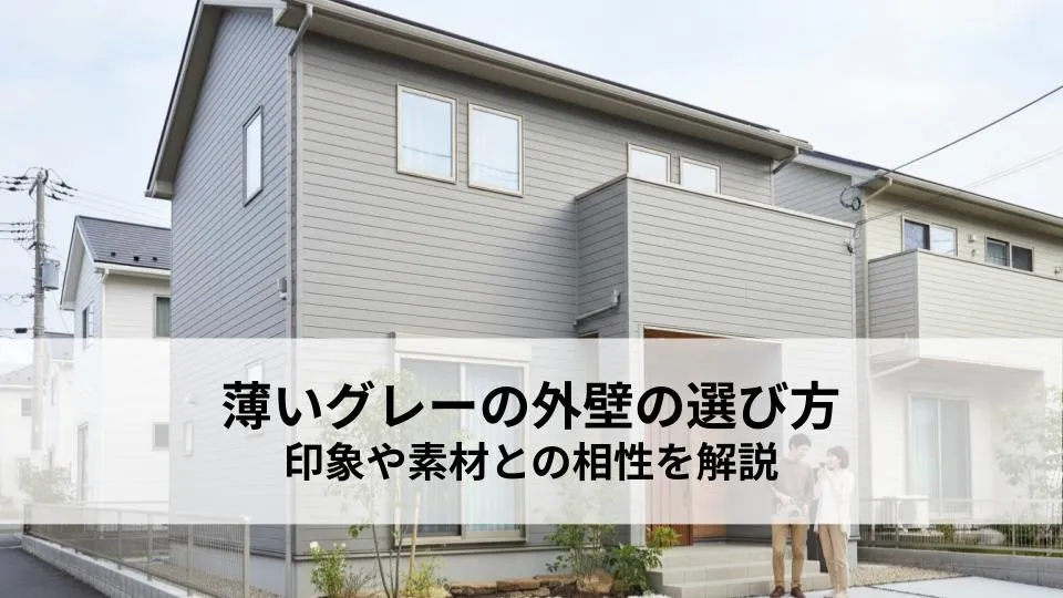 薄いグレーの外壁の選び方とは？印象や素材との相性を解説