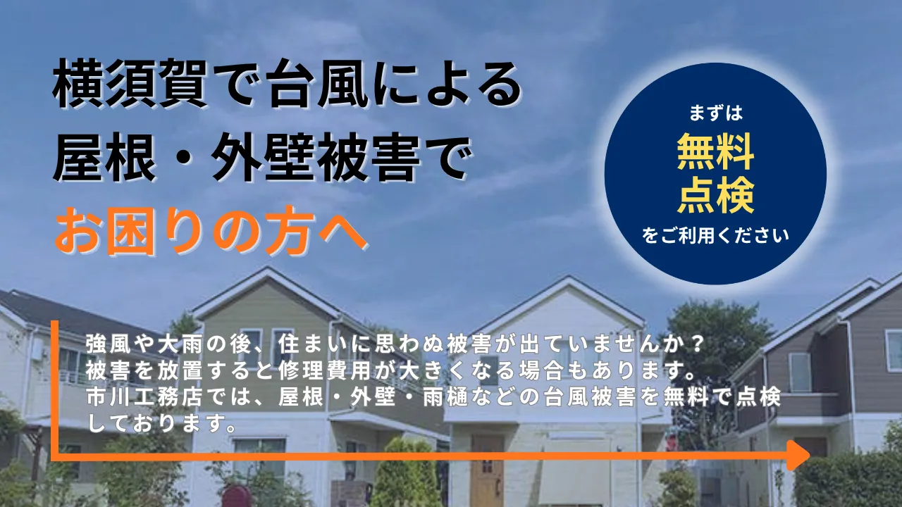 強風や大雨の後、住まいに思わぬ被害が出ていませんか？ 被害を放置すると修理費用が大きくなる場合もあります。 市川工務店では、屋根・外壁・雨樋などの台風被害を無料で点検しております。