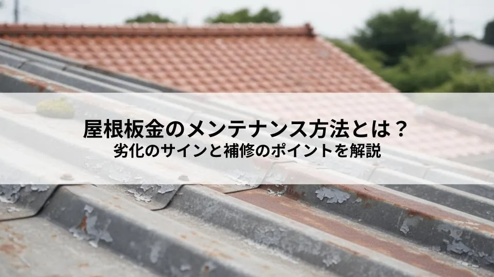 屋根板金のメンテナンス方法とは？劣化のサインと補修のポイントを解説