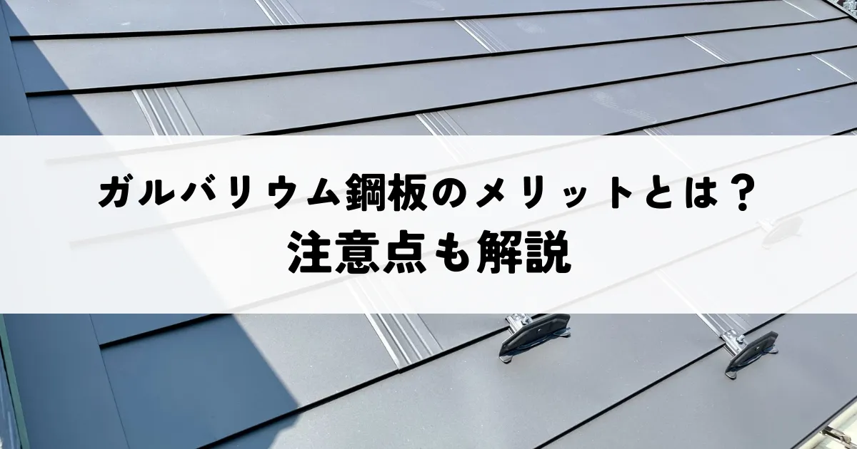 ガルバリウム鋼板のメリットとは？注意点も解説