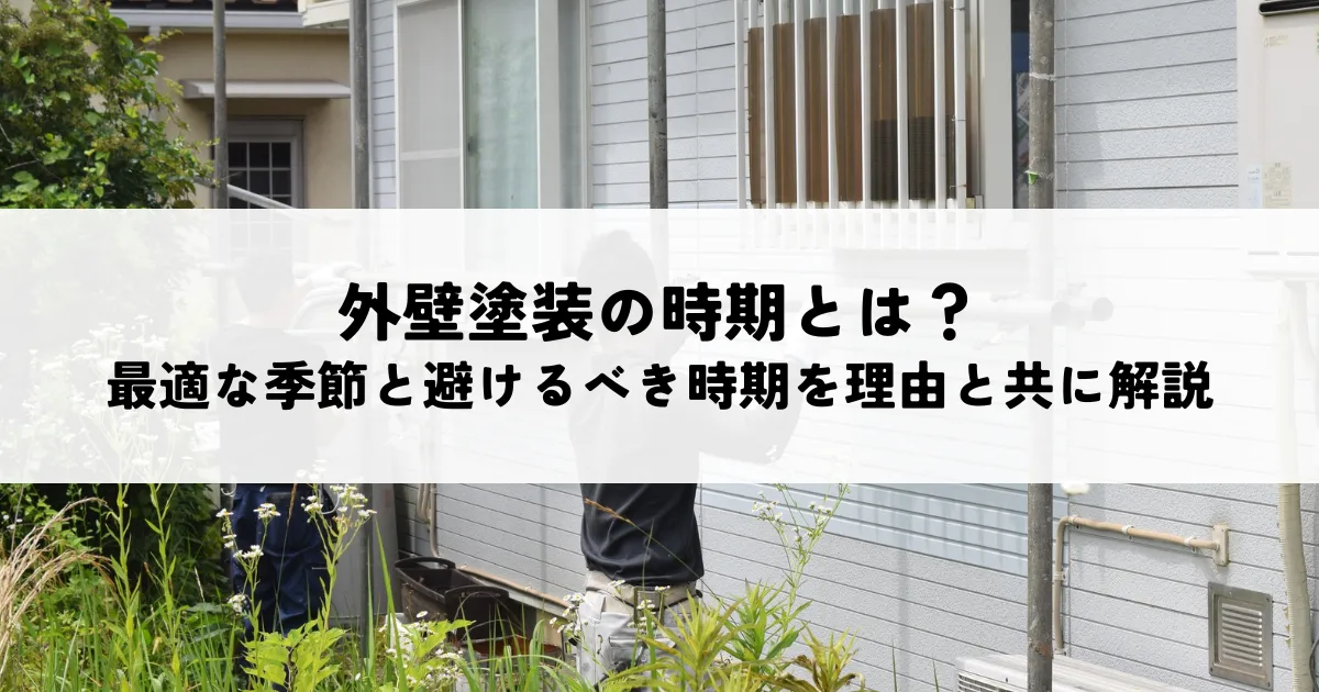 外壁塗装の時期とは？最適な季節と避けるべき時期を理由と共に解説