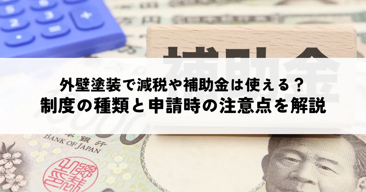 外壁塗装で減税や補助金は使える？制度の種類と申請時の注意点を解説