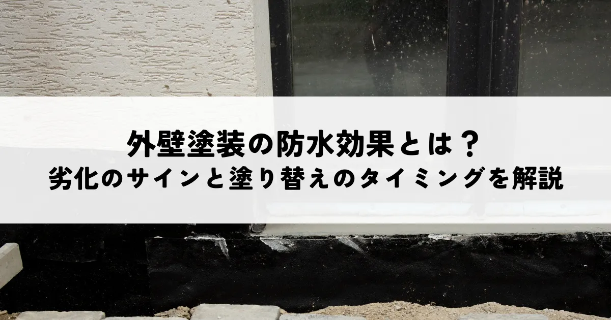 外壁塗装の防水効果とは？劣化のサインと塗り替えのタイミングを解説