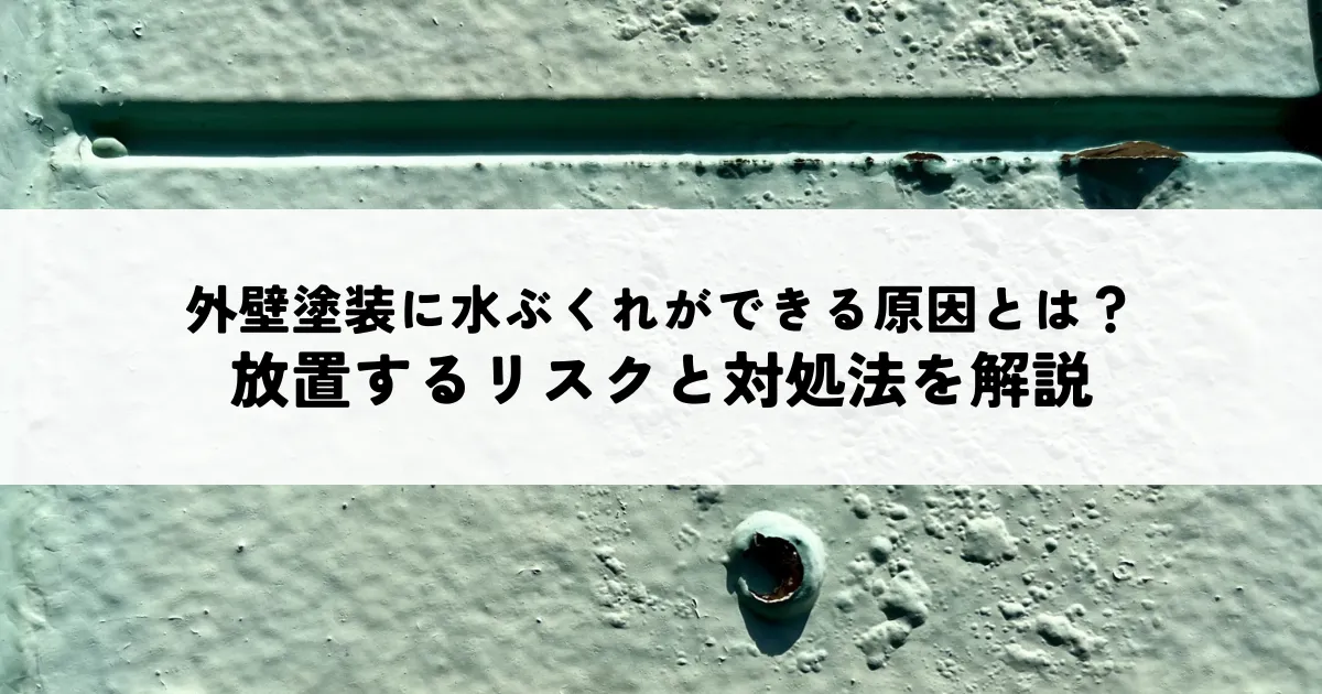 外壁塗装に水ぶくれができる原因とは？放置するリスクと対処法を解説