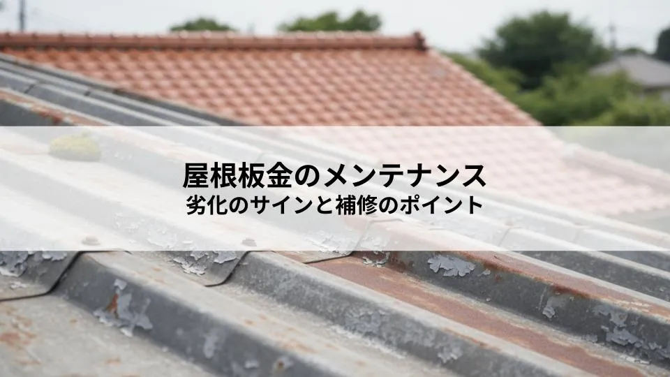 屋根板金のメンテナンス方法とは?劣化のサインと補修のポイントを解説