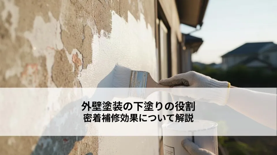 外壁塗装の下塗りの役割とは?密着補修効果としないリスクを解説