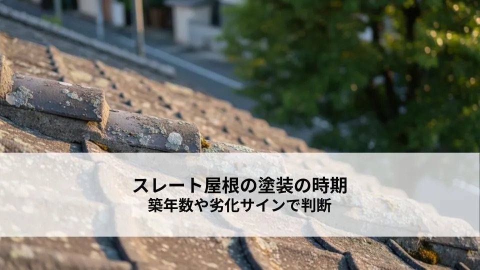 スレート屋根の塗装の時期はいつ？築年数や劣化サインで判断する方法
