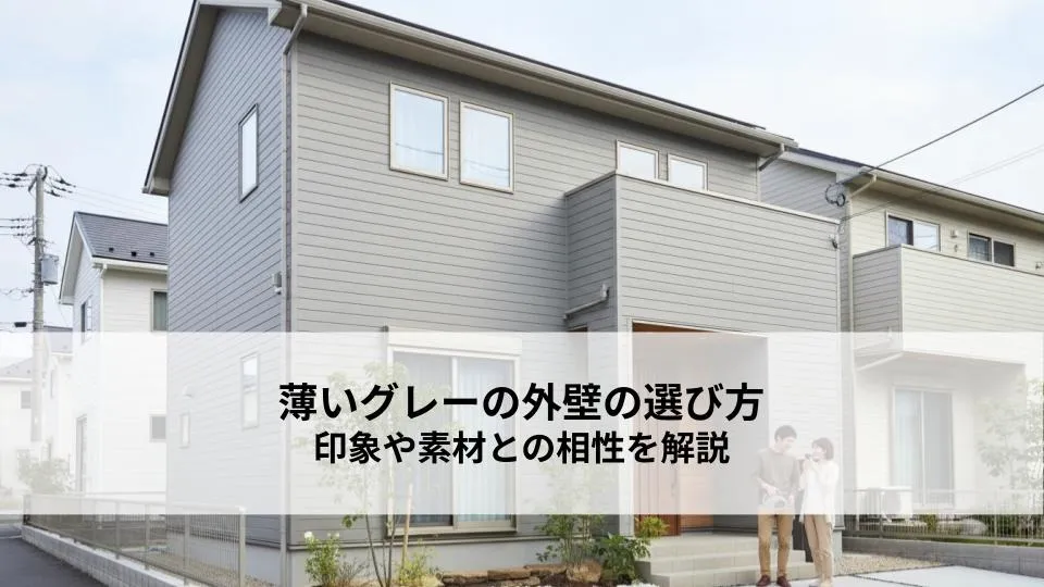 薄いグレーの外壁の選び方とは？印象や素材との相性を解説