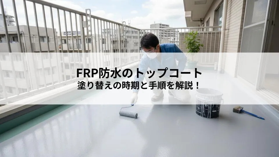 FRP防水のトップコートの塗り替えの時期と手順を解説！