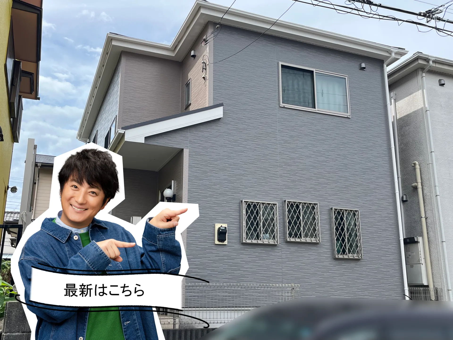 明るい配色から落ち着きあるグレーへ。アステックペイント「ミネラルグレイ」でやさしいグレートーンの外観に。R8.6横須賀市H様邸