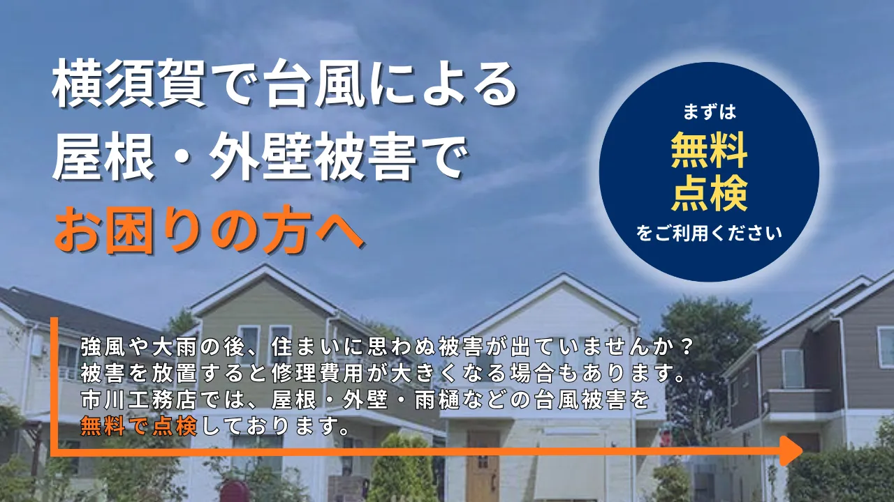強風や大雨の後、住まいに思わぬ被害が出ていませんか？ 被害を放置すると修理費用が大きくなる場合もあります。 市川工務店では、屋根・外壁・雨樋などの台風被害を無料で点検しております。