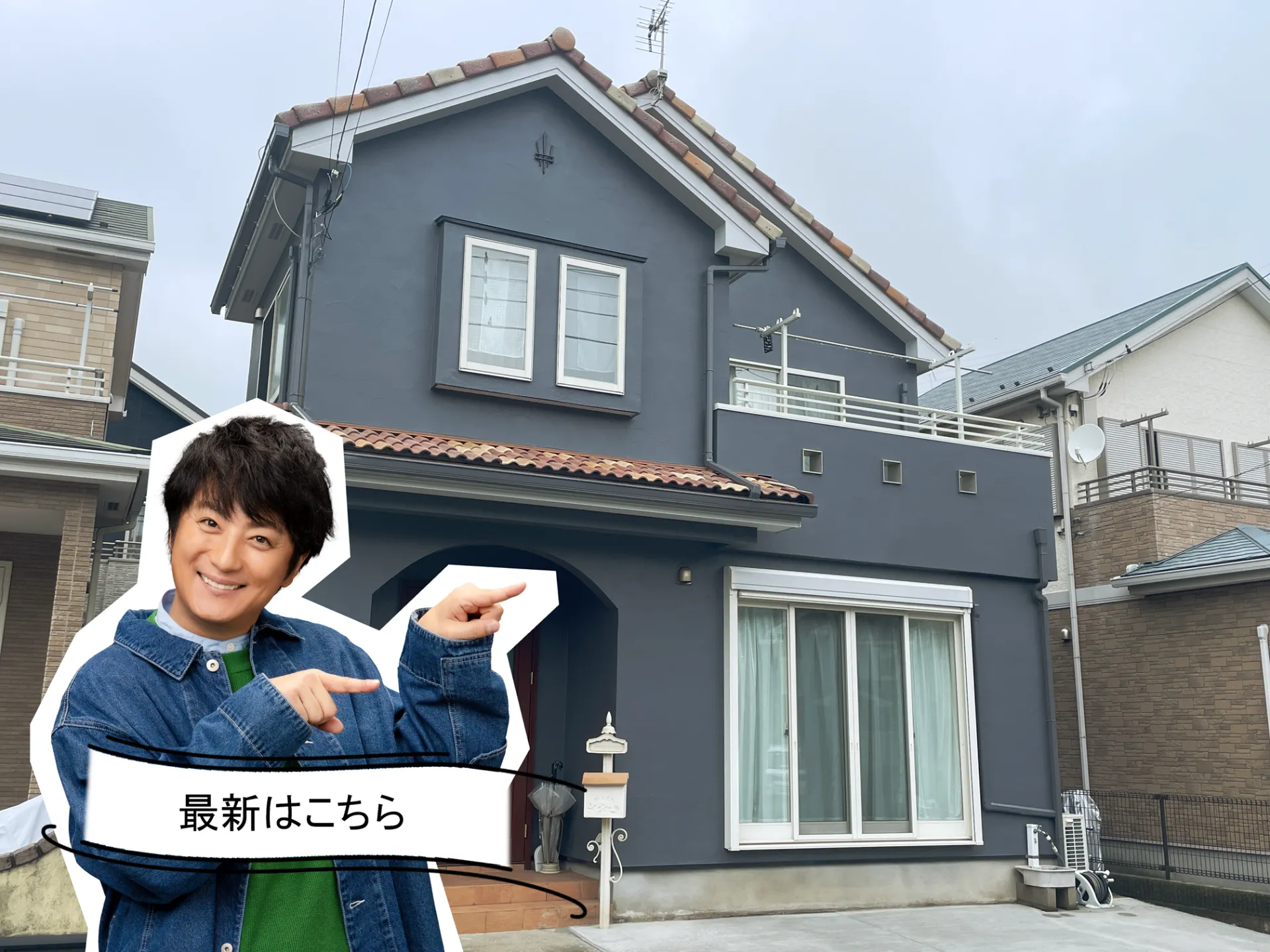 アステックペイント「ニンバス」で塗り替え、やさしい印象から落ち着きと重厚感のある外観へ。R8.7横須賀市S様邸
