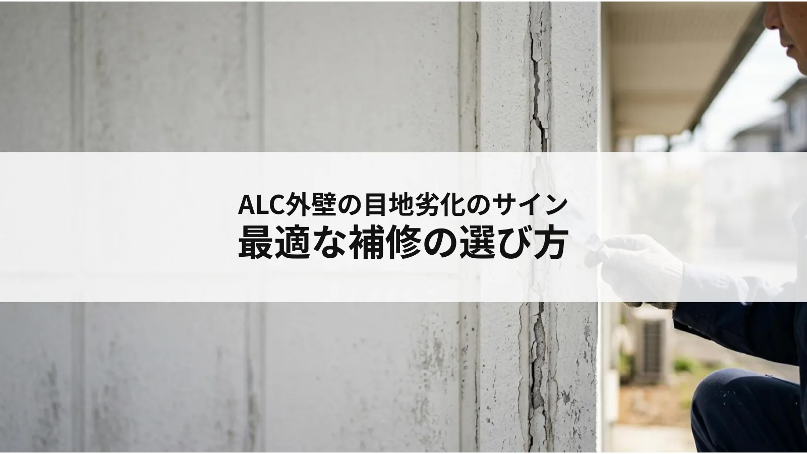 ALC外壁の目地劣化のサインと最適な補修の選び方