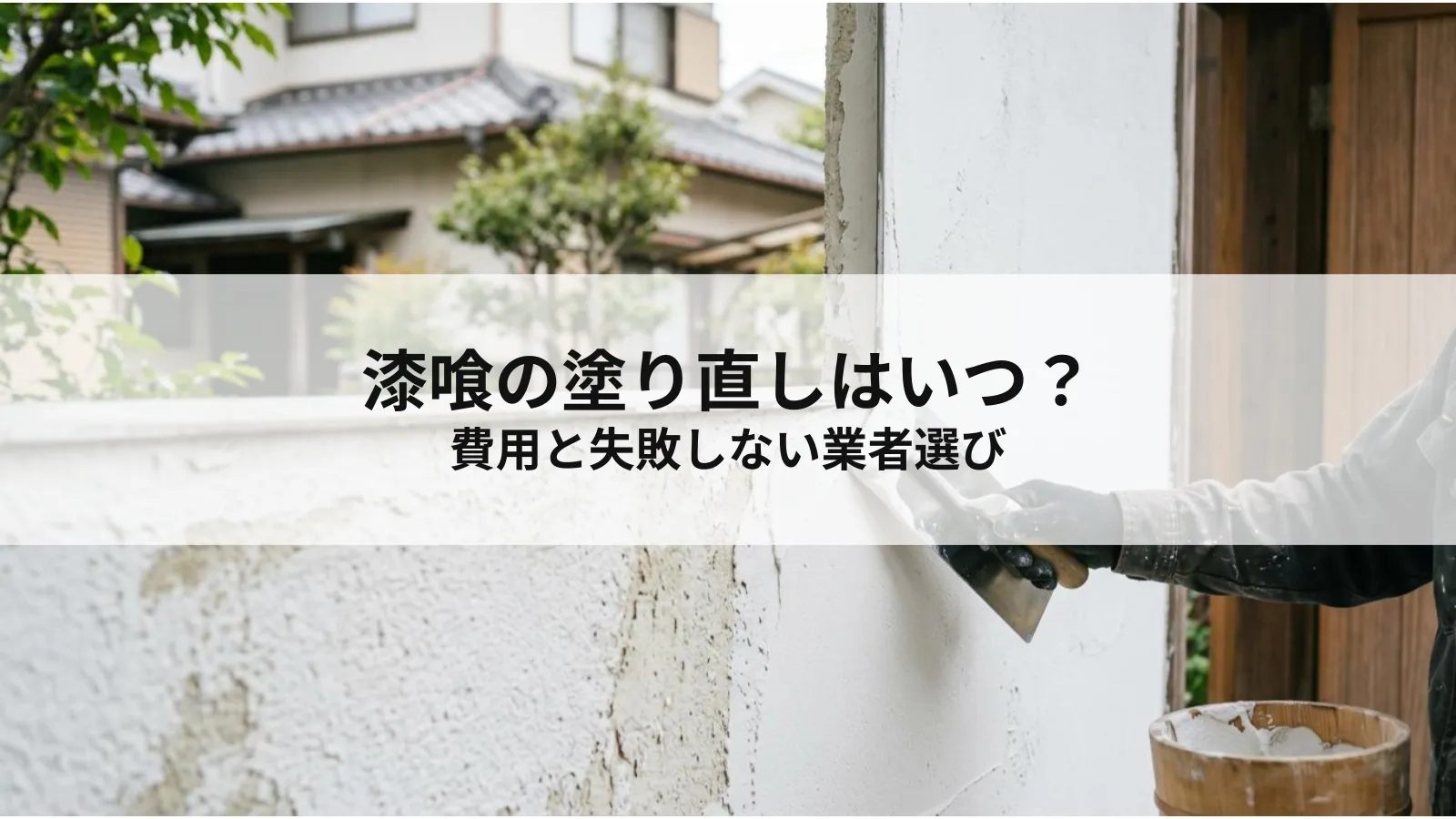 漆喰の塗り直しはいつ？費用と失敗しない業者選び
