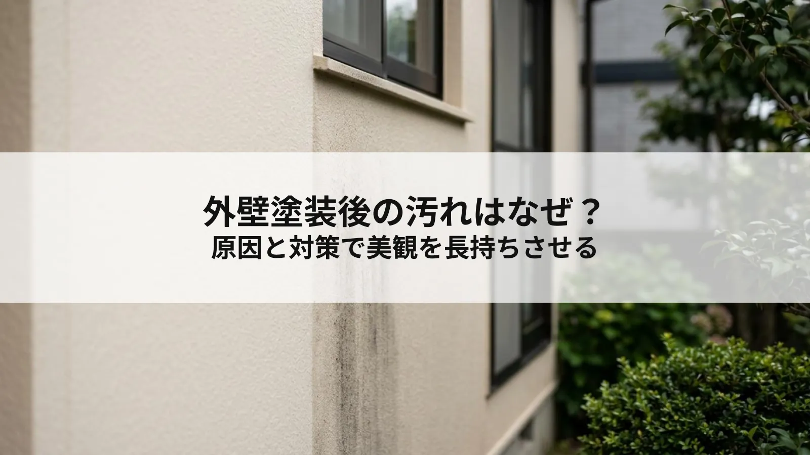 外壁塗装後の汚れはなぜ？原因と対策で美観を長持ちさせる