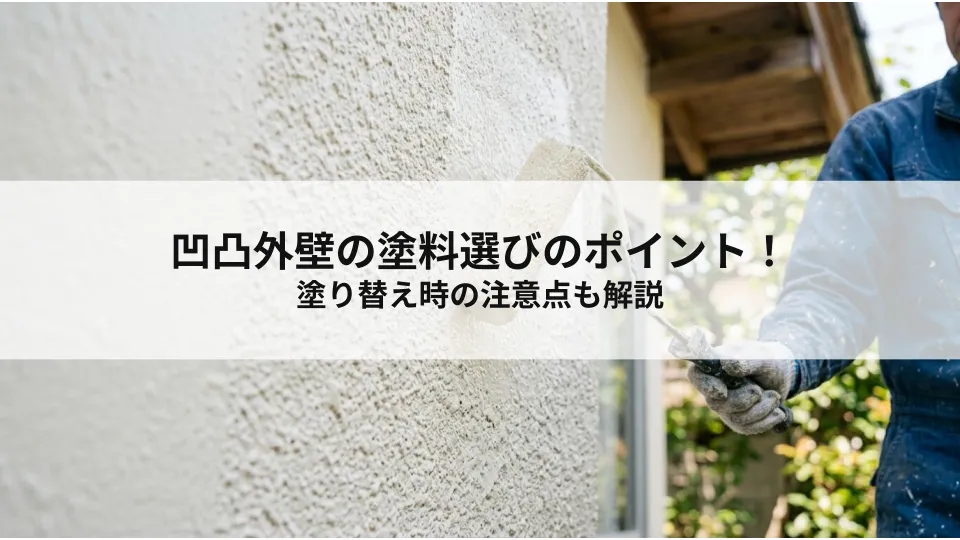 凹凸外壁の塗料選びのポイント！塗り替え時の注意点も解説