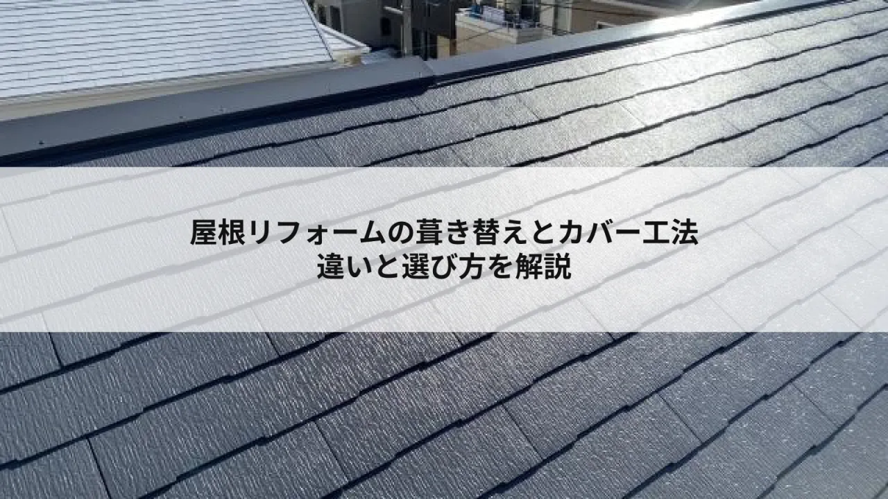 屋根リフォーム葺き替えとカバー工法の違いと選び方