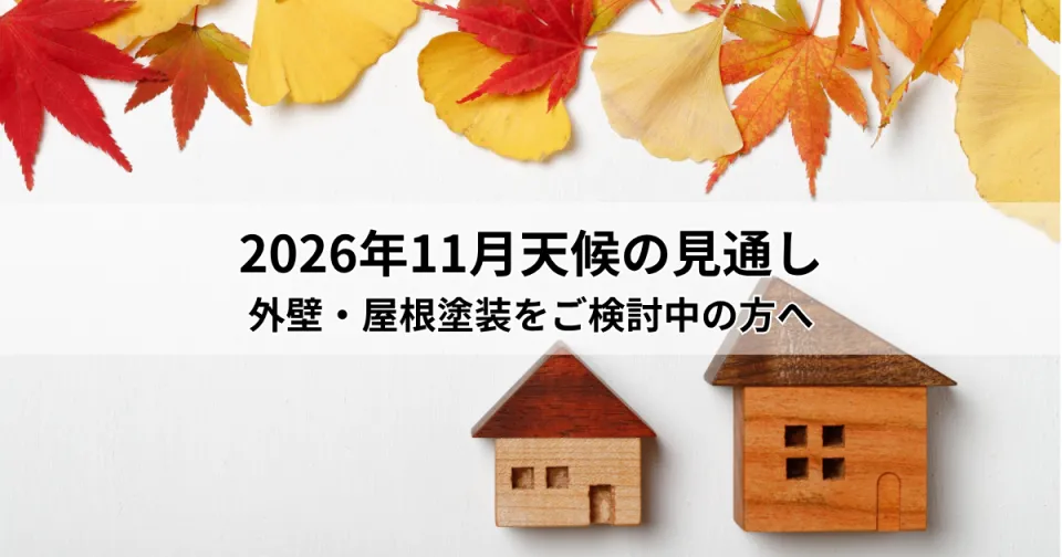 2026年11月の天候見通し｜外壁・屋根塗装をご検討中の方へ